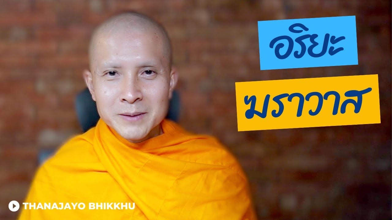 อริยฆราวาส ถอดบทเรียนจากฆราวาสธรรม | Thanajayo Bhikkhu | 4 May 2023