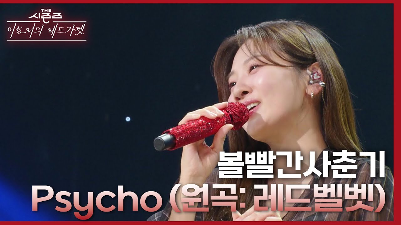 볼빨간사춘기 - Psycho (원곡: 레드벨벳) [더 시즌즈-이효리의 레드카펫] | KBS 240315 방송