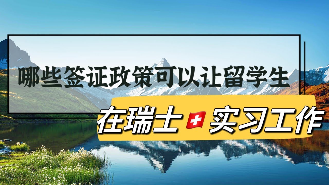 瑞士学生和居留签证有哪些? (留学、实习、工作全覆盖)