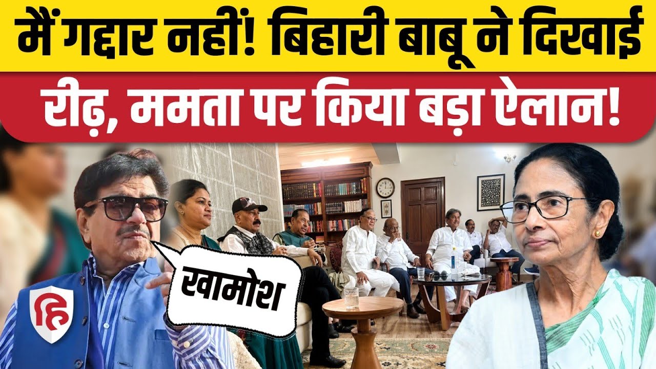 TMC MP Split News: Shatrughan Sinha का बगावत से इनकार। Mamata Banerjee। Saayoni Ghosh। West Bengal