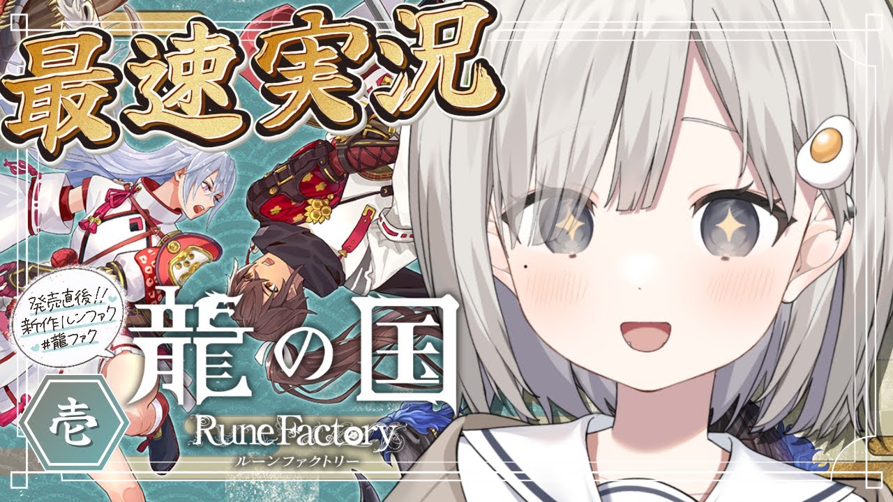 【 龍の国 ルーンファクトリー┆game 】本日発売!! 神々が失われた国で新たな旅を始める. #1 ※ネタバレあり【 杏夜くもり / Re:AcT 】