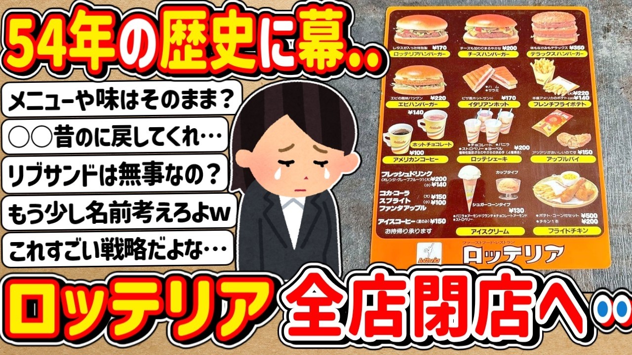 【2ch】54年の歴史に幕…「ロッテリア」全店閉店し「ゼッテリア」に順次転換へ