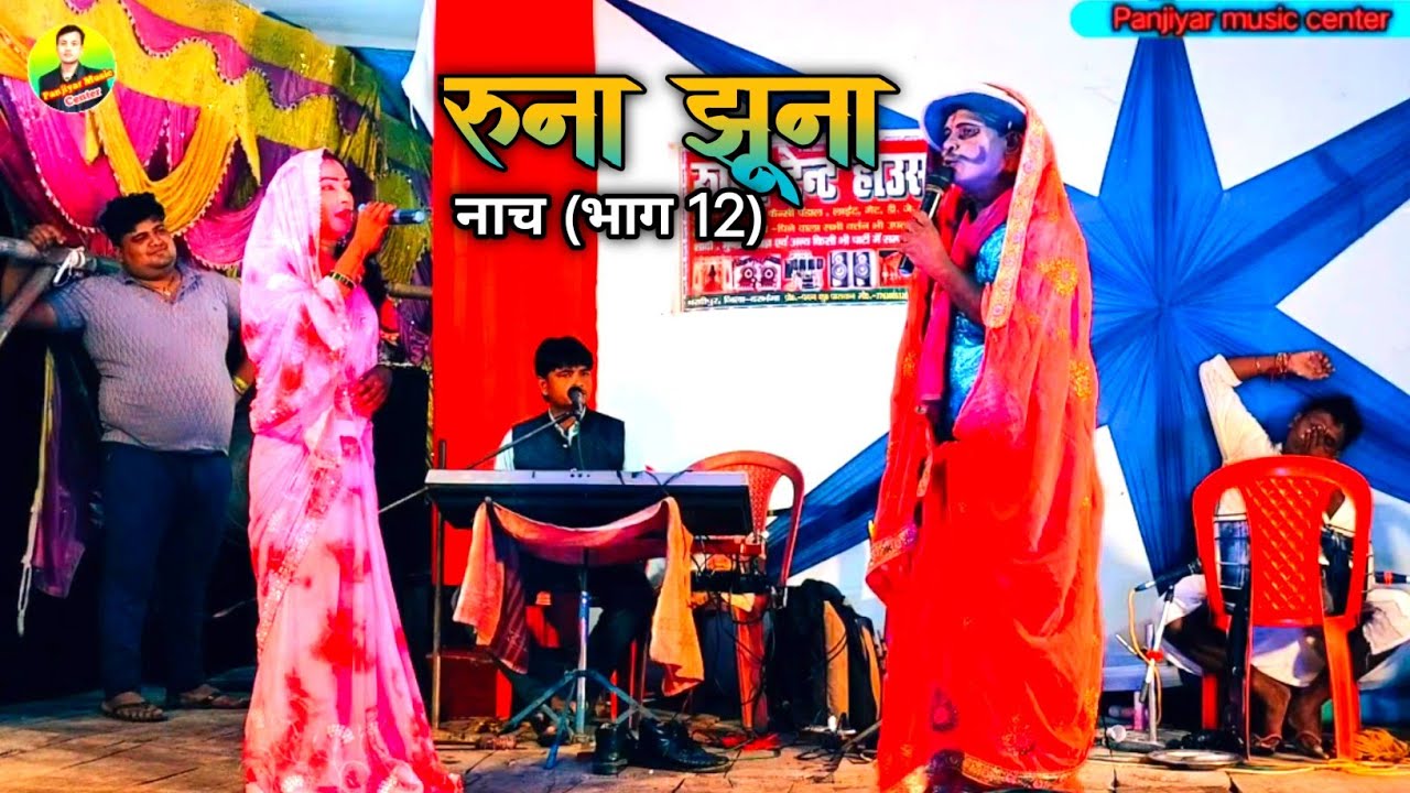 #runa_jhuna_nach बालाराम डोम का तांडव!! सती केबली को हुआ बहुत परेशानी!!बहुत ही सुंदर कॉमेडी दृश्य!! 