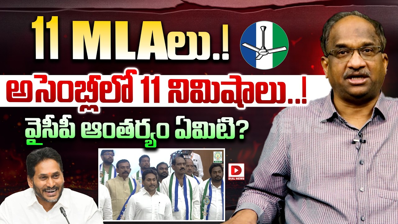 1. 11 MLA లు.! అసెంబ్లీలో 11 నిమిషాలు..! | Professor K Nageshwar On YS Jagan Assembly | Dial News