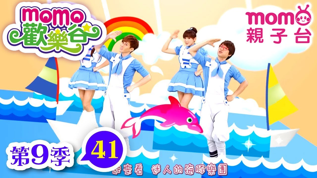 歡樂谷 S9｜第9季 第41集｜唱跳【一顆紅氣球、願望易開罐、金色海浪】m o m o這一家｜家庭校園喜劇｜幼兒律動音樂｜兒童電視節目【親子台｜官方HD完整版】momokids