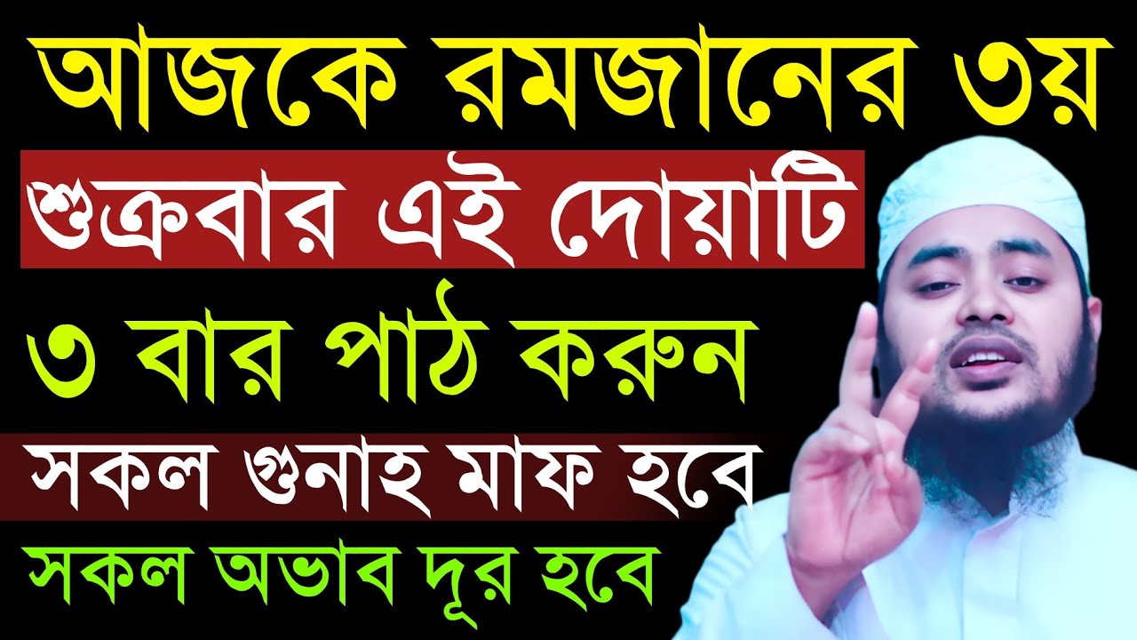 আজ ১৬ই রমজান শুক্রবার ৩ বার পড়ুন | রমজান মাসের আমল | রমজানের শেষদিকে আমল | রোজার ফজিলত