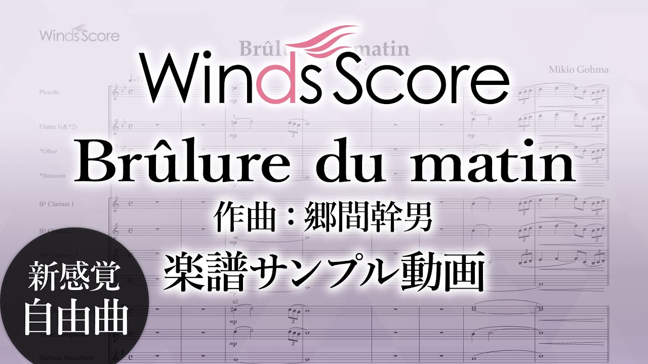 【新感覚自由曲 楽譜サンプル動画】 Brûlure du matin　WSO-19-011