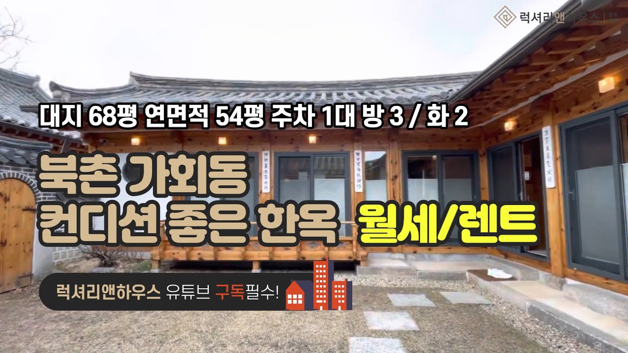 LX-210462 북촌 가회동 한옥 월세 전용54평의 컨디션 좋은 한옥 월세,렌트 매물