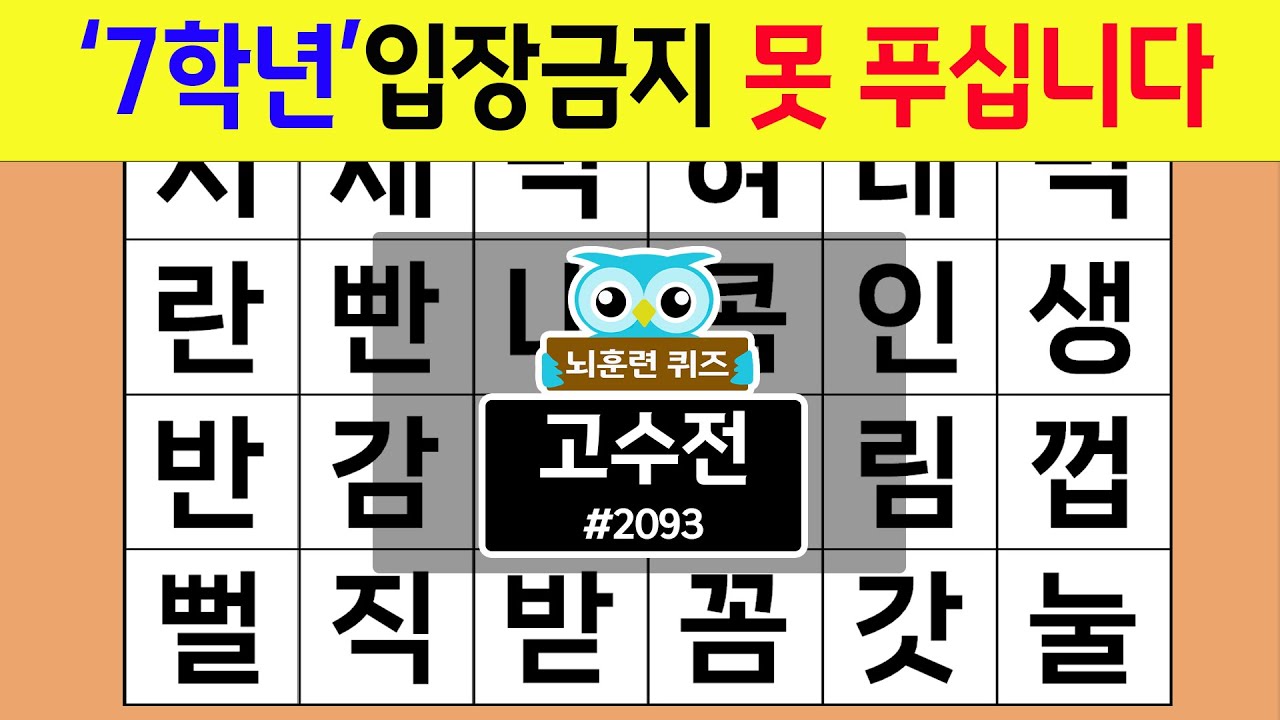 '7학년'입장 금지 못 푸십니다 #2093 고수전 [숨은단어찾기,치매예방퀴즈,치매테스트,치매예방활동,단어퀴즈,치매예방,낱말퀴즈]