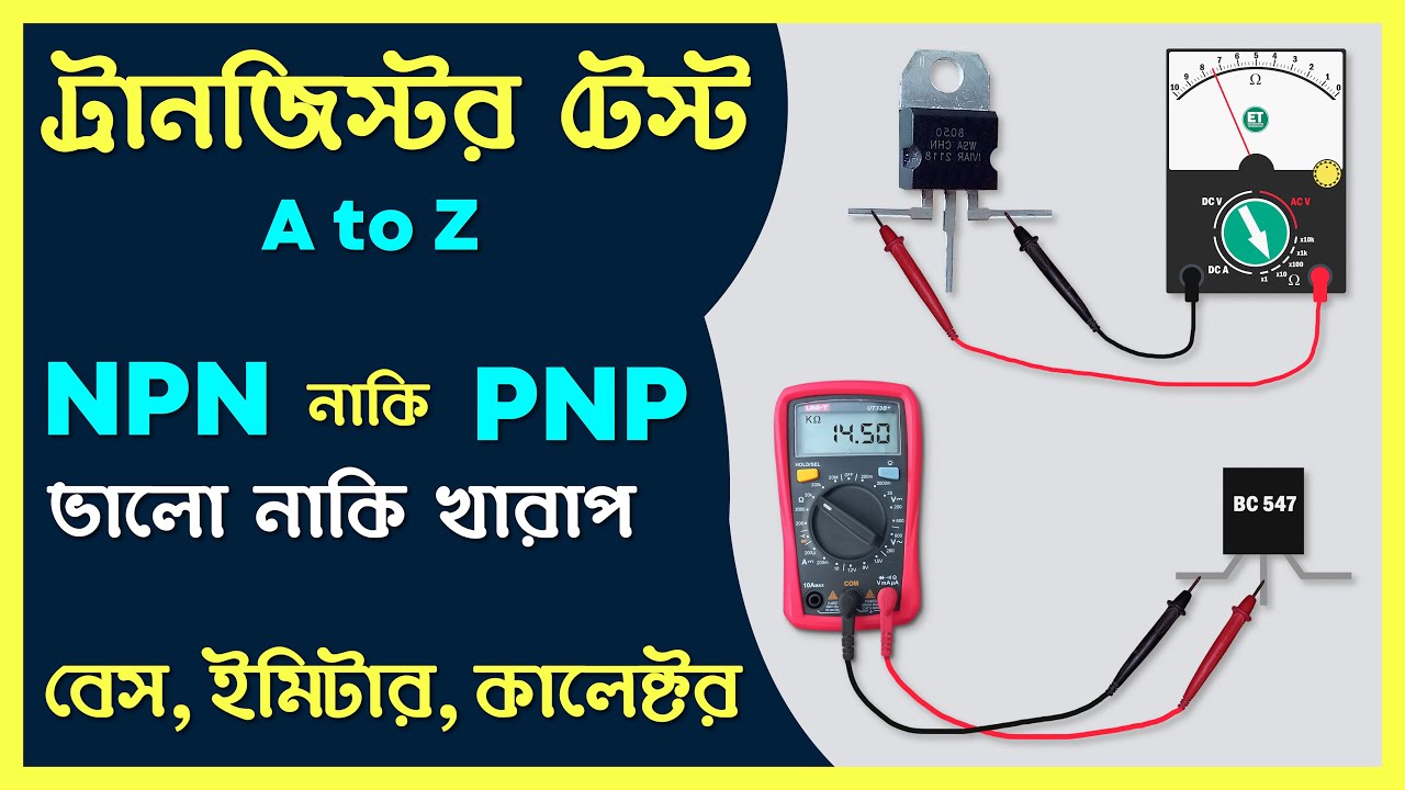 ট্রান‌জিস্টর টেষ্ট‌, ডি‌জিটাল ও এনালগ মা‌ল্টি‌মিটার দি‌য়ে । NPN PNP এবং Base Emitter collector test