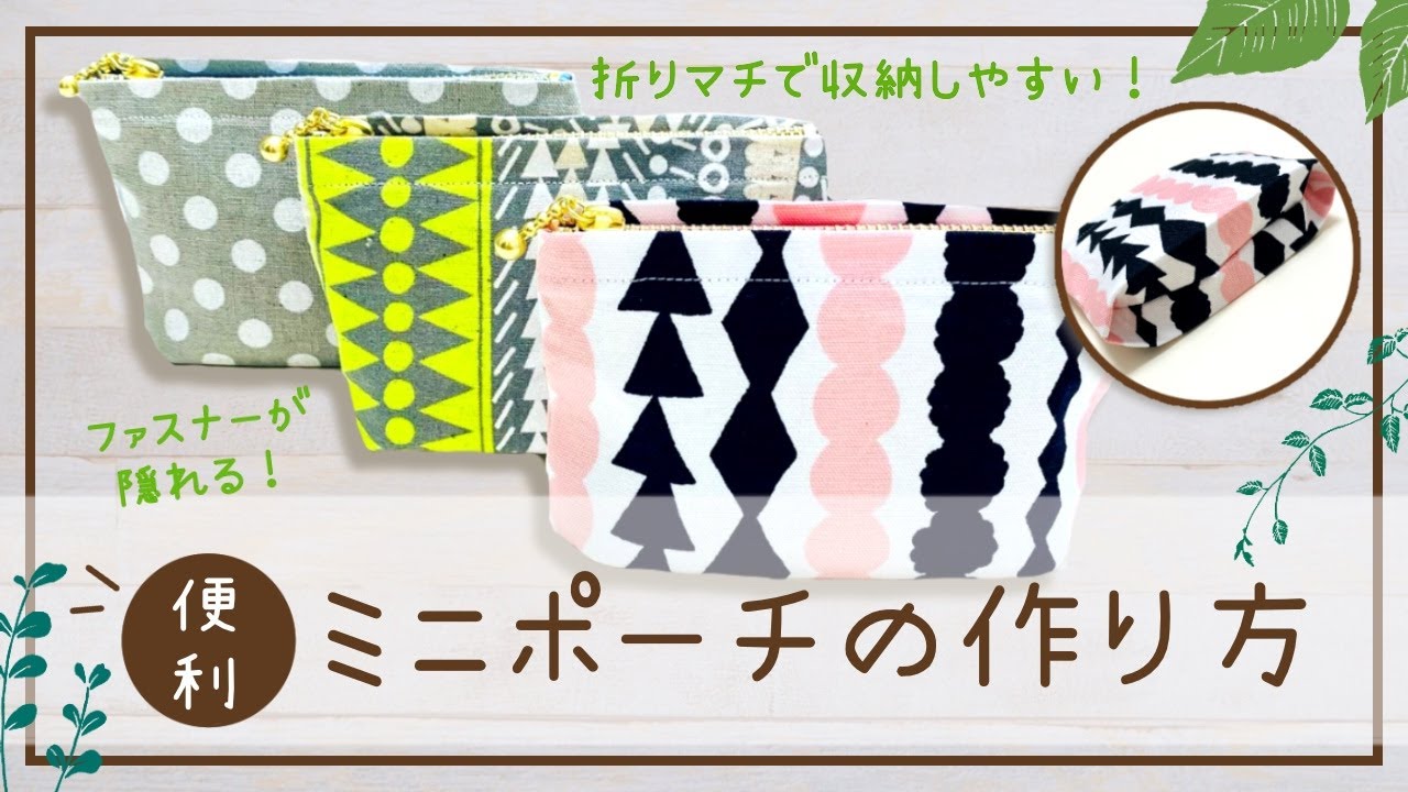 【まだ普通のポーチ作ってるの？】機能的な12㎝ファスナーのミニポーチの作り方／How to make a mini pouch with a 12 cm zipper