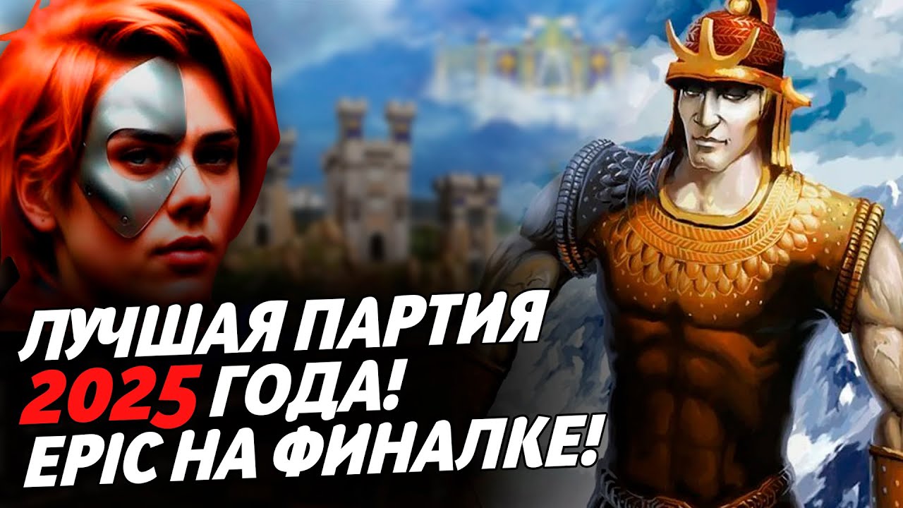 ЛУЧШАЯ ПАРТИЯ 2025 ГОДА! EPIC НА ФИНАЛКЕ! | Герои 3 HoTA Jebus Cross