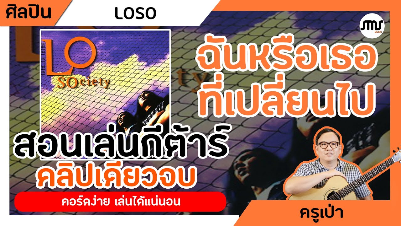 สอนเล่นกีต้าร์เพลง ฉันหรือเธอ (ที่เปลี่ยนไป) - เสก โลโซ คลิปเดียวจบ คอร์ง่าย เล่นง่าย