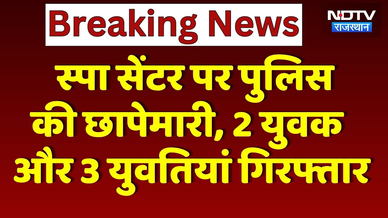 Jaipur Spa Center Raid News: Police raid a spa center operating under the guise of a 