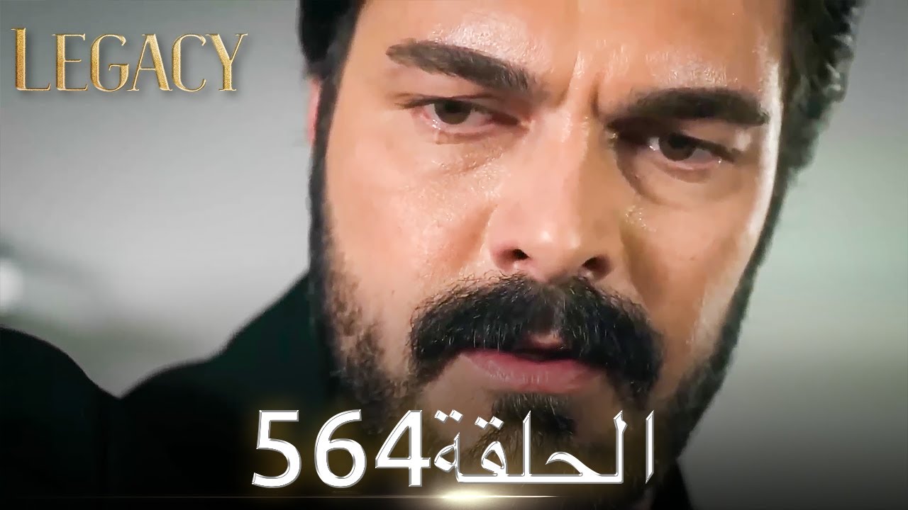 الأمانة الحلقة 564 | عربي مدبلج