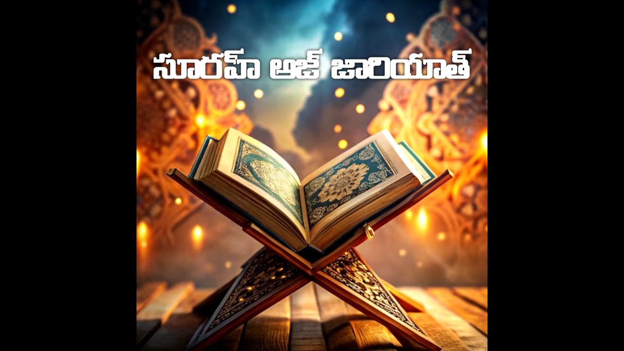 TELUGU QURAN|| 51.సూరహ్ అజ్ జారియాత్ Surah Adh Dhariyat In Telugu ||Surah 51 Telugu #teluguquran