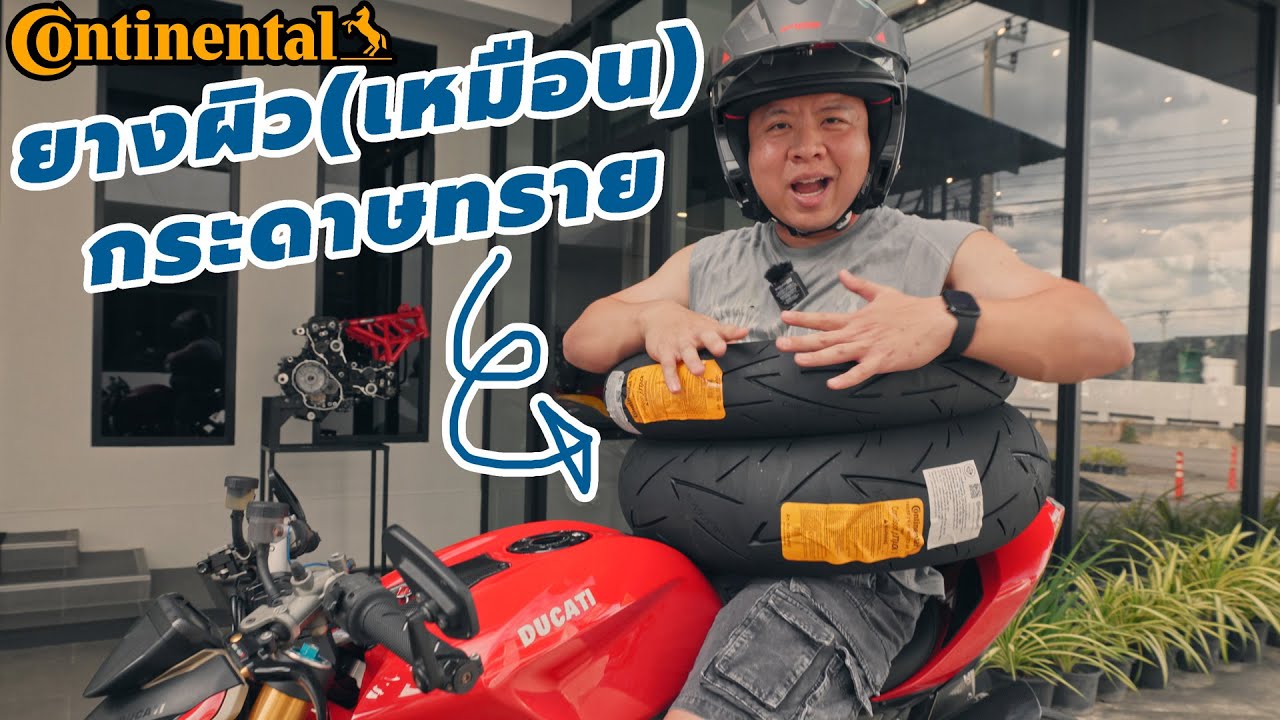 ยาง Continental ผิวเหมือนกระดาษทราย สำหรับ Bigbike และ Scooter จาก เยอรมัน