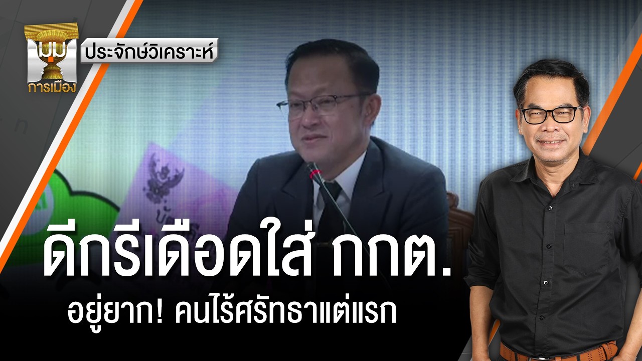 ประจักษ์วิเคราะห์ : ดีกรีเดือดใส่ กกต. อยู่ยาก! คนไร้ศรัทธาแต่แรก | มุมการเมือง | Thai PBS news