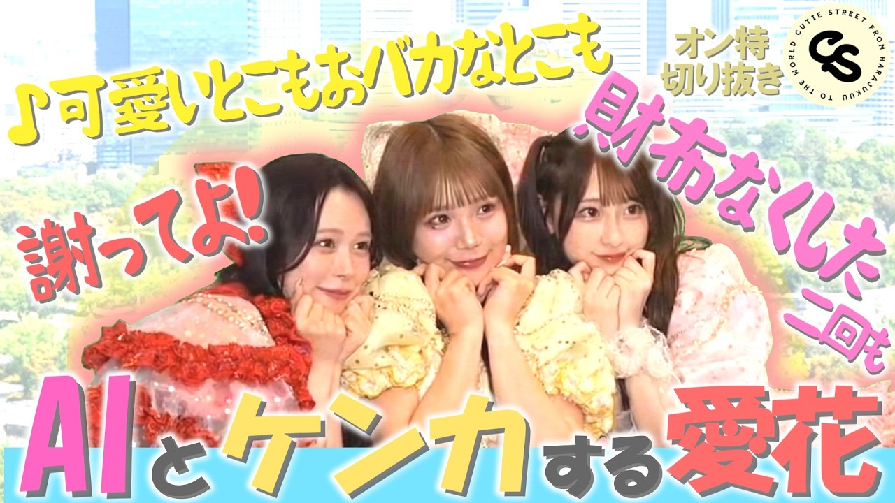 ぷりきゅきゅの歌詞の裏側公開!?財布を無くしてカード停止したぱるたん!「プリマドンナ衣装オンライン特典会」【きゅーすと切り抜き】