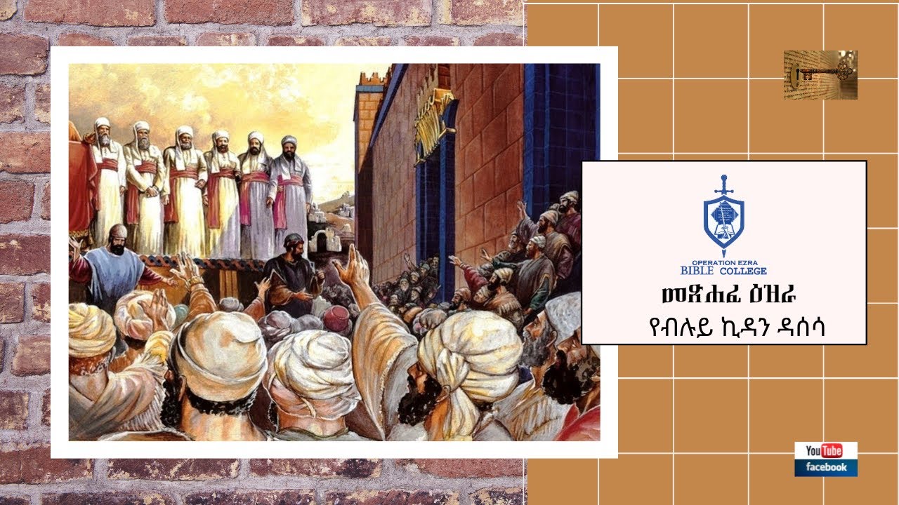 የብሉይ ዳሰሳ | መጽሐፈ ነህምያ | ትምህርት 1| አስፋው በቀለ (ፓ/ር)