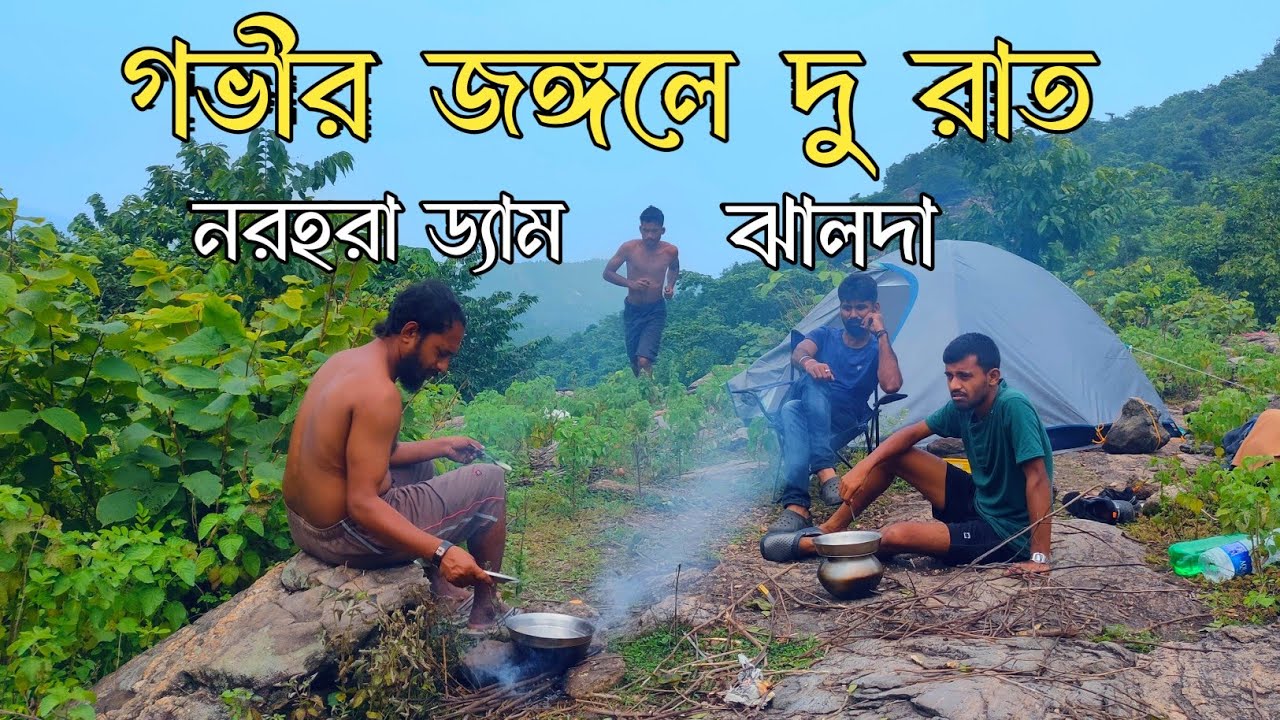নরহরা ড্যামের পাশে গভীর জঙ্গলে রাত্রিযাপন। Camping at Norahara Dam, Jhalda | Camping in purulia |