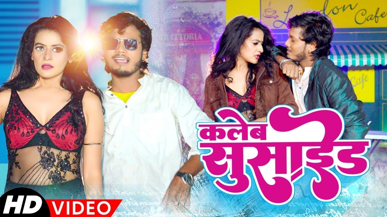 #Video -।। कलेब सुसाईड । धनंजय धड़कन, Antra Singh Priyanka | Ft Kalyani Singh । Kaleb Susaid