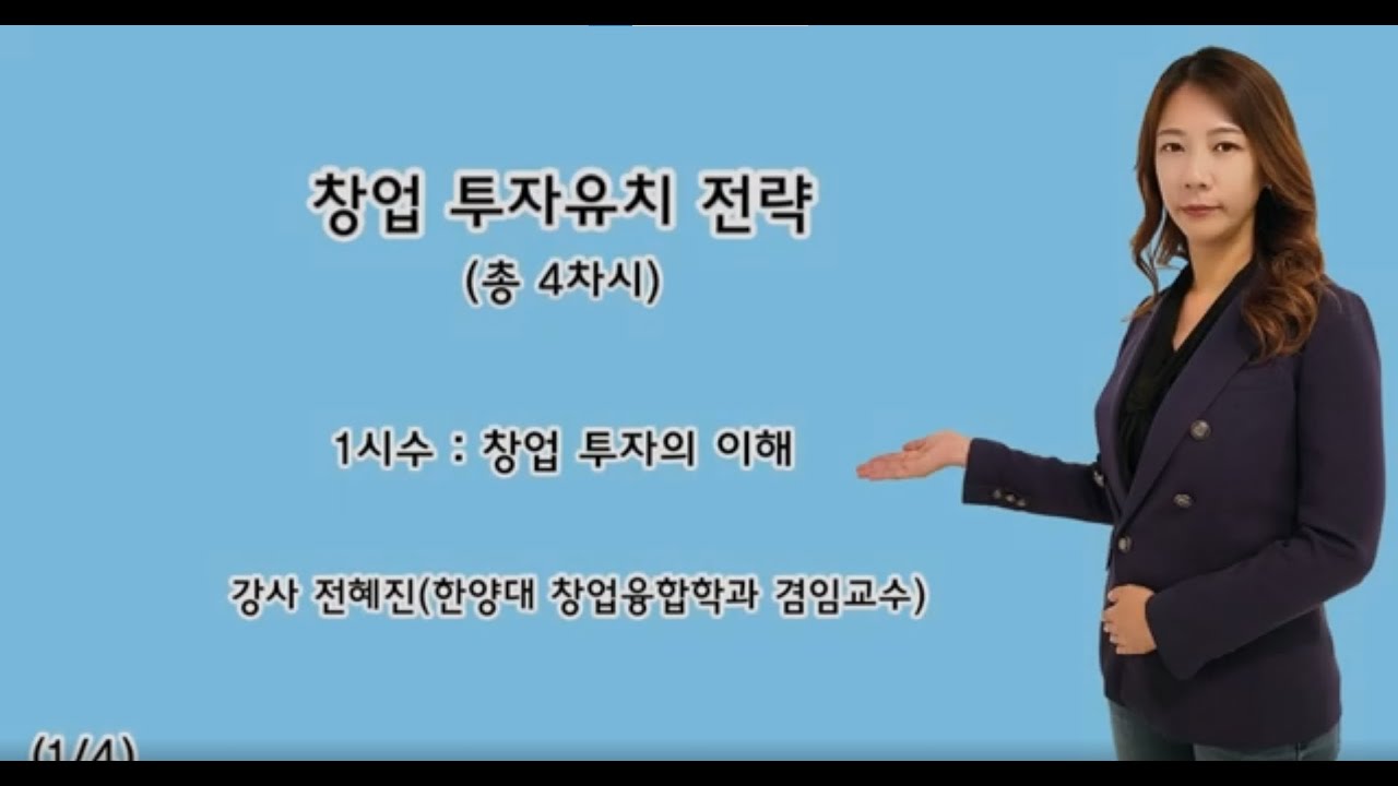 전혜진_13차시_창업 투자의 이해