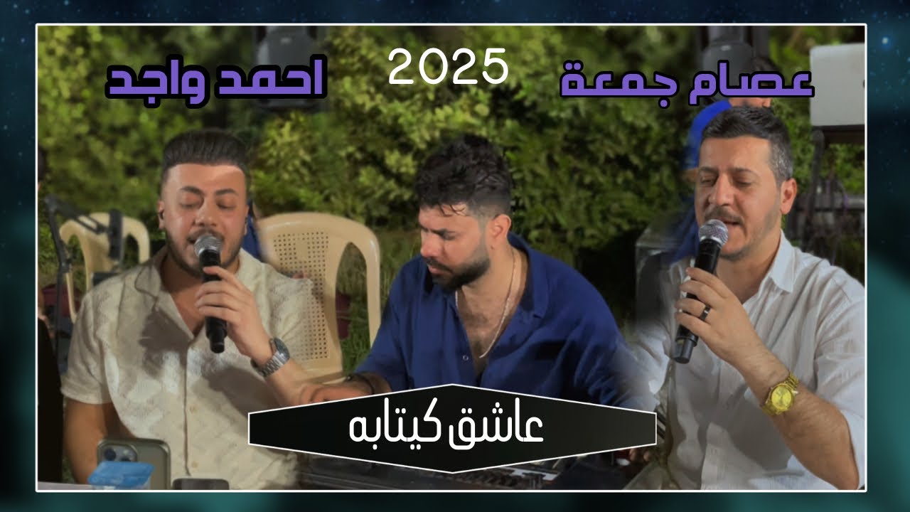 اغنيه عاشق كيتابه/ عصام جمعه/ احمدواجد/ العازف المبدع احمد دنيز 2025