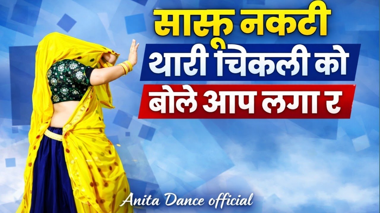सासु नकटी थारी चिकली को बोले आप लगा र।sasu nakti thari chikali ko bole aap lga r#viral#dancevideo