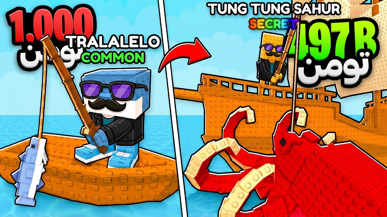با تون تون تون سحور رفتیم ماهیگیری ! 😂🔥 | Roblox : My Fishing Brainrots