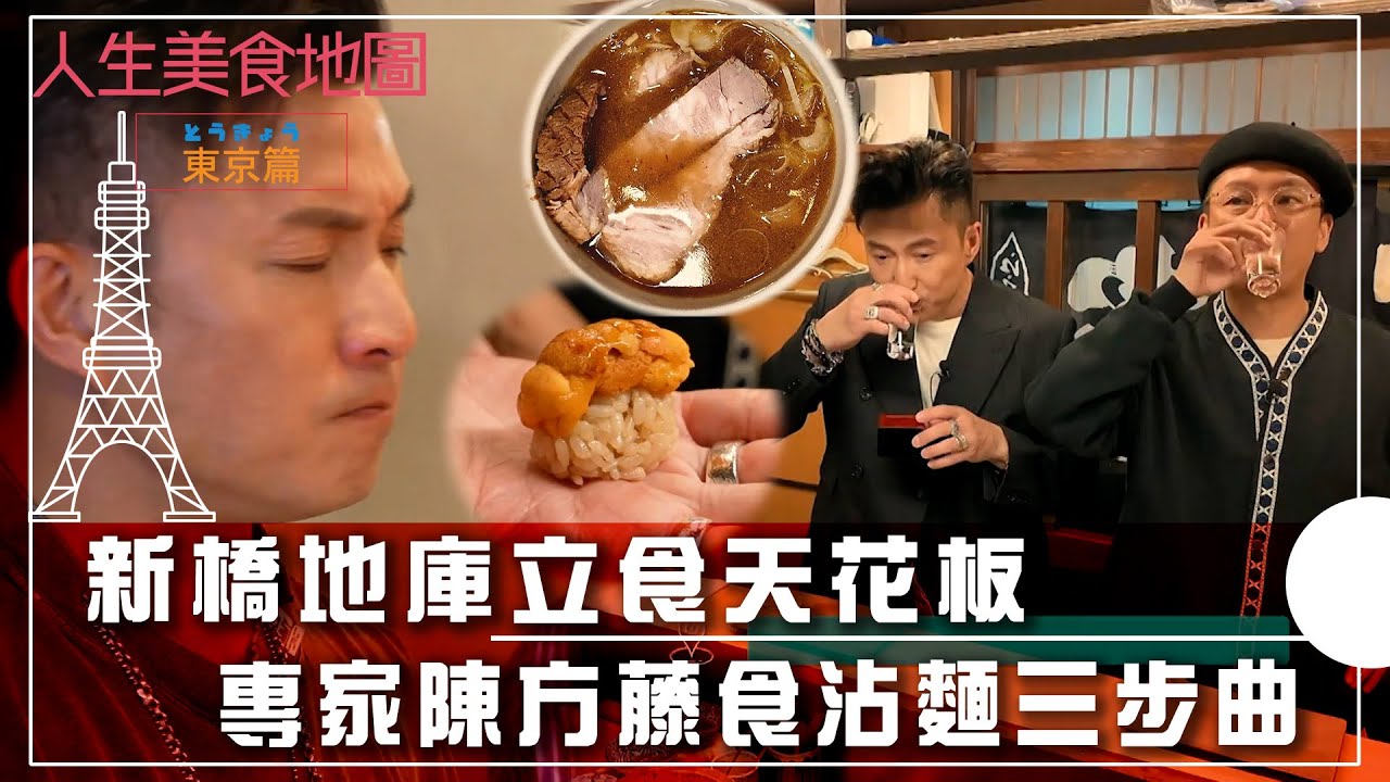 人生美食地圖 東京篇｜新橋地庫立食天花板 專家陳方藤食沾麵三步曲｜日本 美食 旅遊 打卡｜TVB綜藝