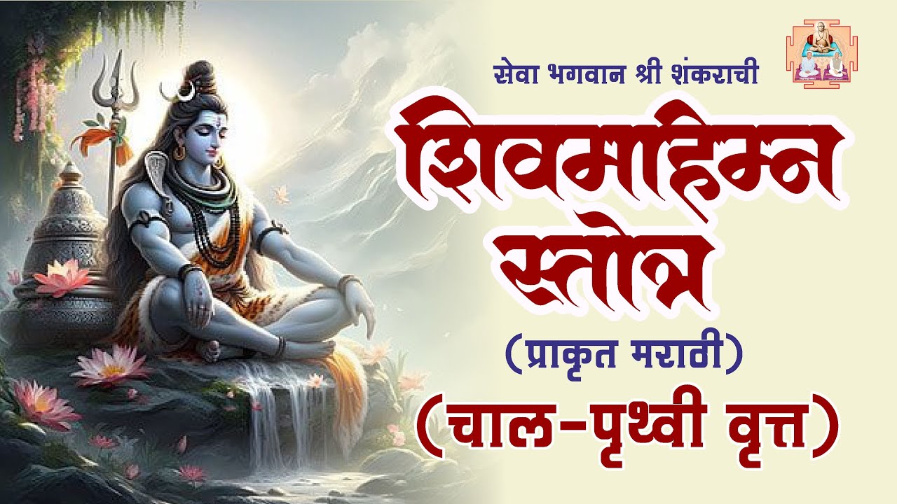 सेवा भगवान श्री शंकराची | शिवमहिम्न स्तोत्र ( प्राकृत मराठी ) #shivmahimasongs
