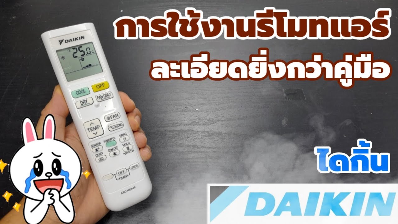Ⓜ️ การใช้งานรีโมทแอร์ #ไดกิ้น #Daikin จัดเต็มแบบละเอียดทุกฟังก์ชั่น | ช่างสามัญประจำบ้าน