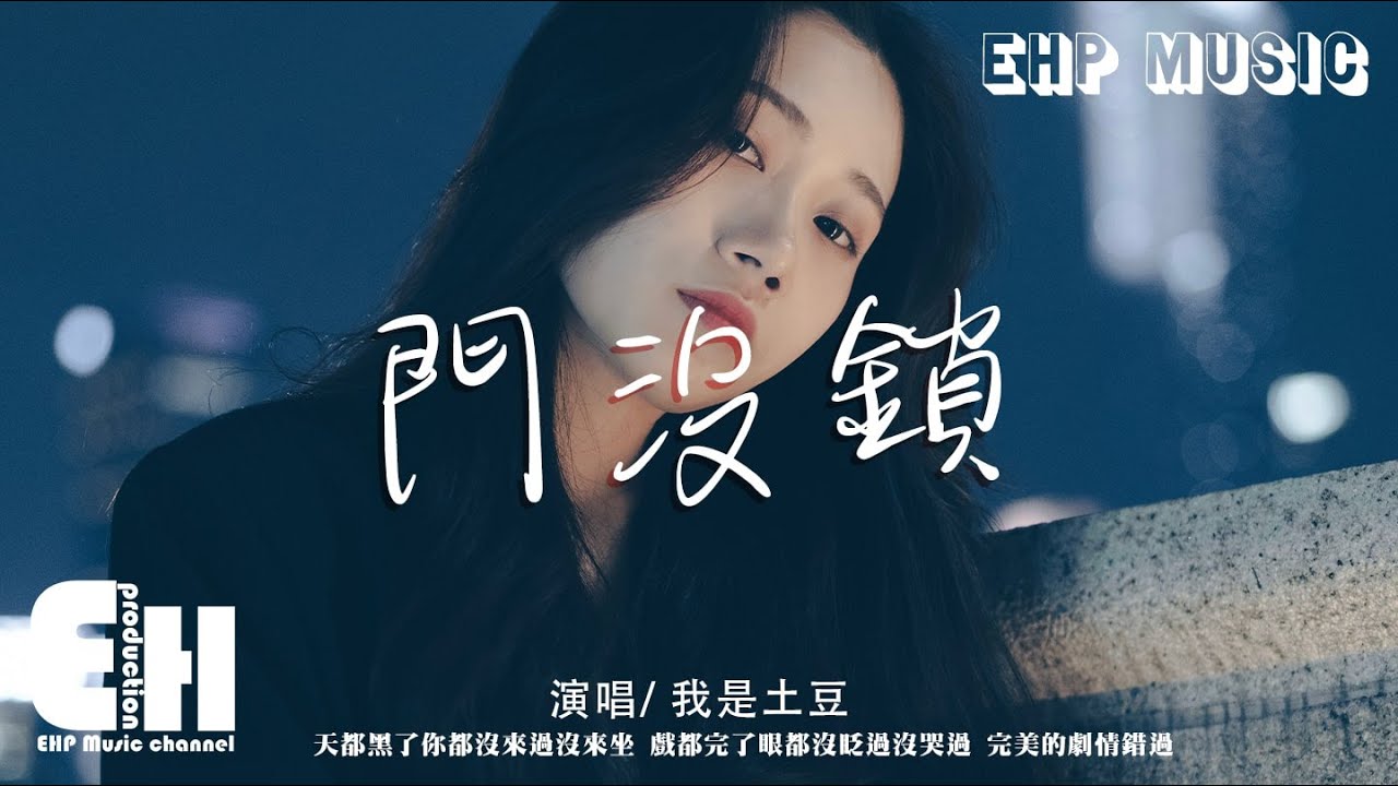 我是土豆 - 門沒鎖（原唱：品冠）『天都黑了你都沒來過沒來坐，戲都完了眼都沒眨過沒哭過。』【動態歌詞/Vietsub/Pinyin Lyrics】