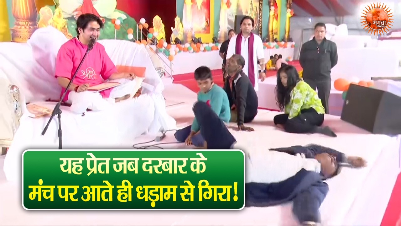यह प्रेत जब दरबार के मंच पर आते ही धड़ाम से गिरा! ~ Bageshwar Dham Sarkar Divya Darbar 2026