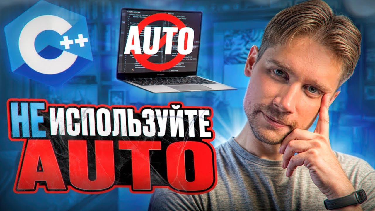 AUTO и неопределенное поведение | Углубленное программирование на C++: (По книге Скотта Мейерса) #5