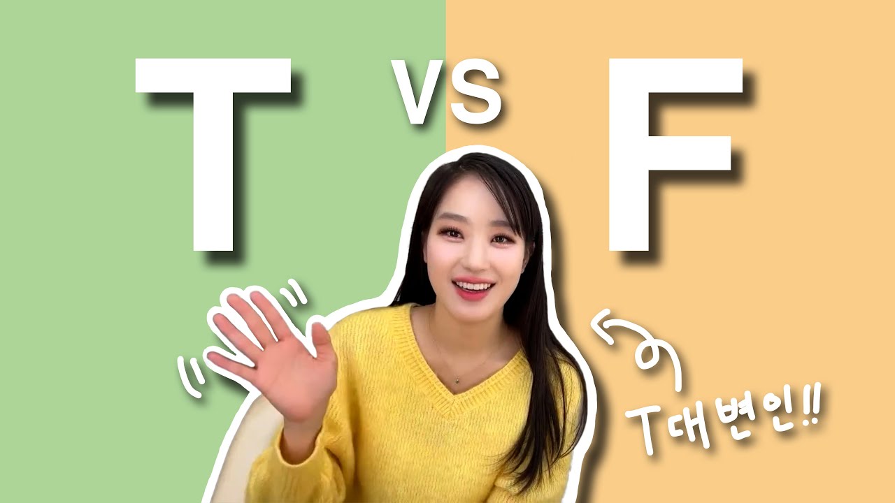 T와 F는 오늘도 서로 닿을 수 없다! (feat. 나미춘 윤태진)