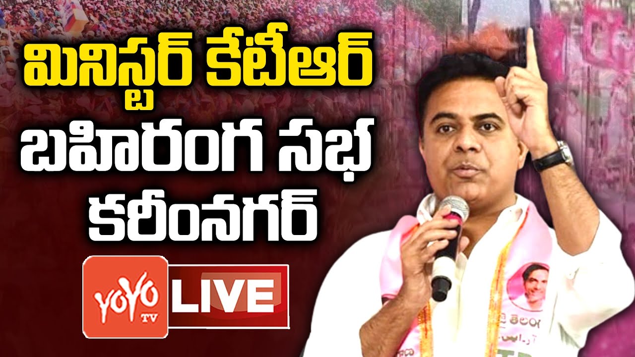 Minister KTR Live | Minister KTR Public Meeting Live | Minister KTR Karimnagar Tour Live | YOYO TV