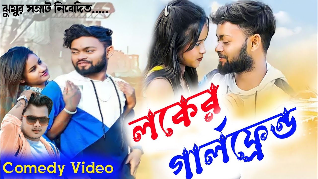 লকের গার্লফ্রেন্ড !! Laker Girlfriend !! Jayanta Kanika Comedy Video !! New Purulia Comedy Video