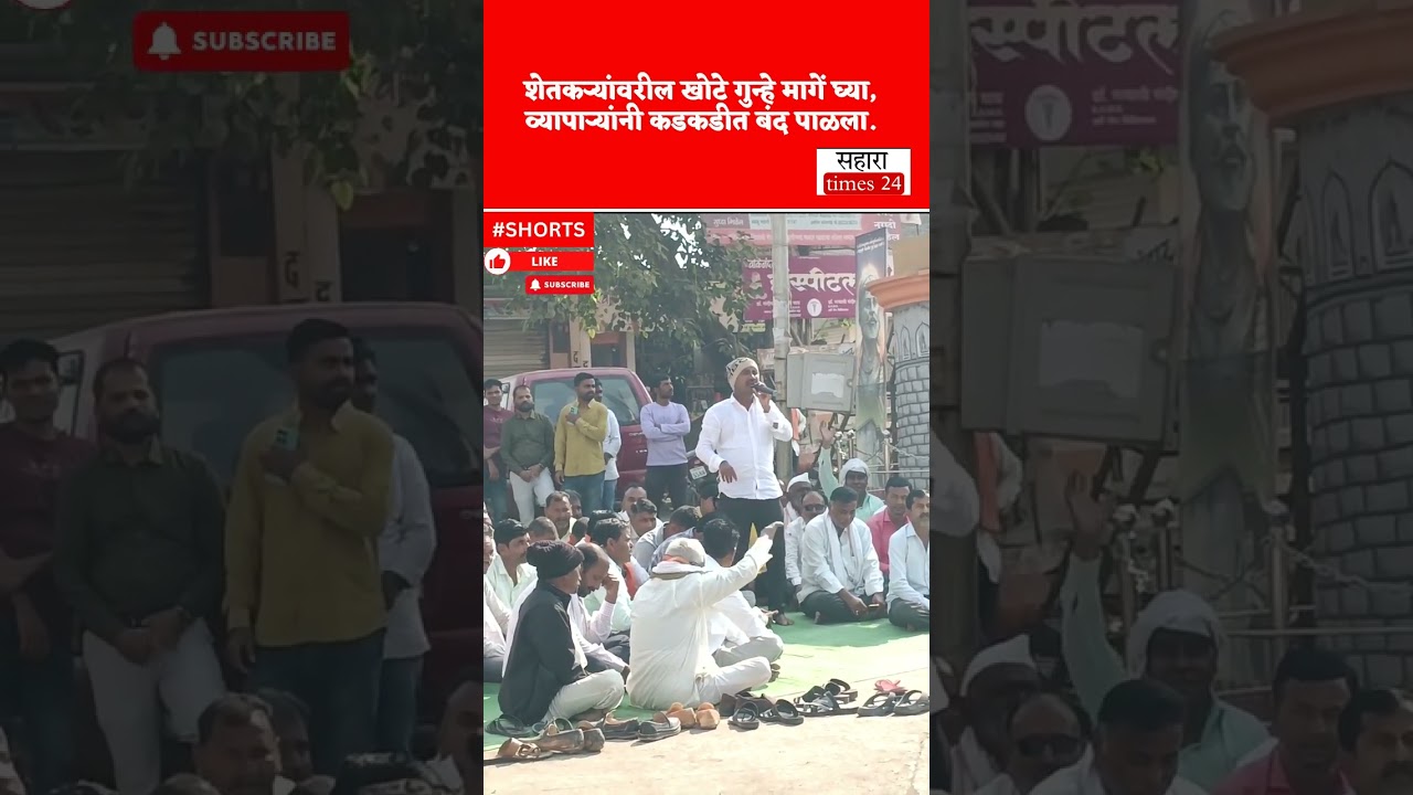 Hingoli: गोरेगाव कडकडीत बंद, शेतकऱ्यांवरील खोटे गुन्हे मागे घ्या. व्यापाऱ्यांनी पाळला बंद.