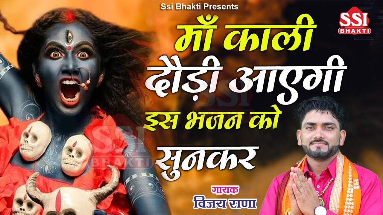 माँ काली दौड़ी चली आएगी ये भजन सुनकर | Vijay Rana | माँ काली मने बता दे | Latest Kali Mata song 2023