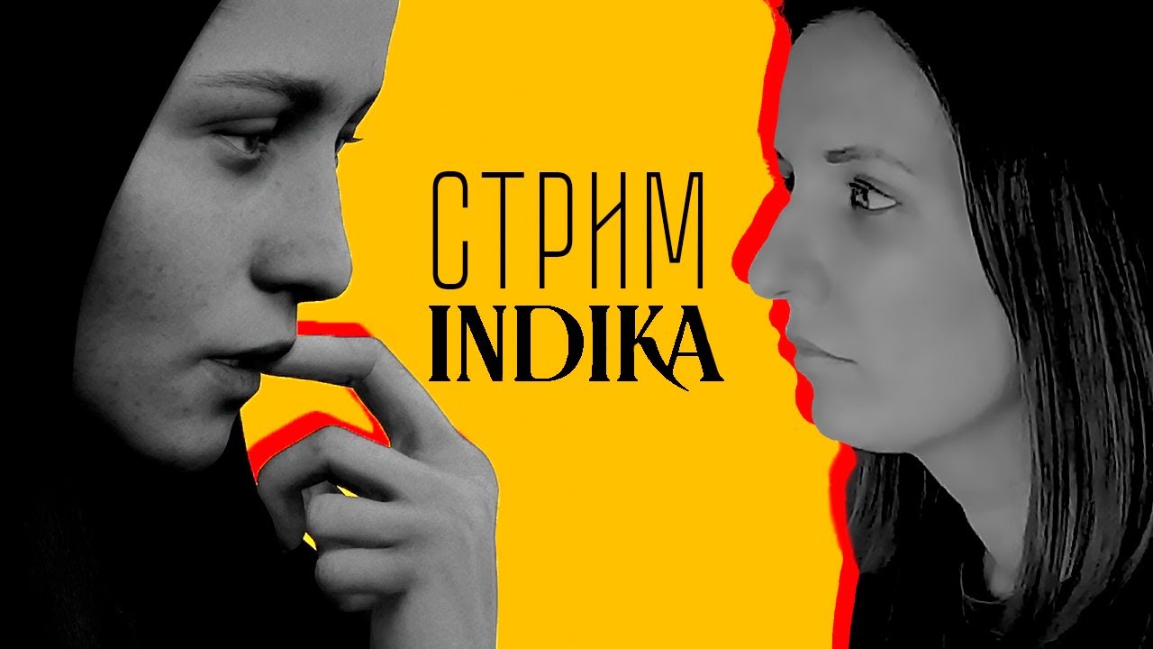 INDIKA ПРОХОЖДЕНИЕ ► СТРИМЧЕСТЕР 
