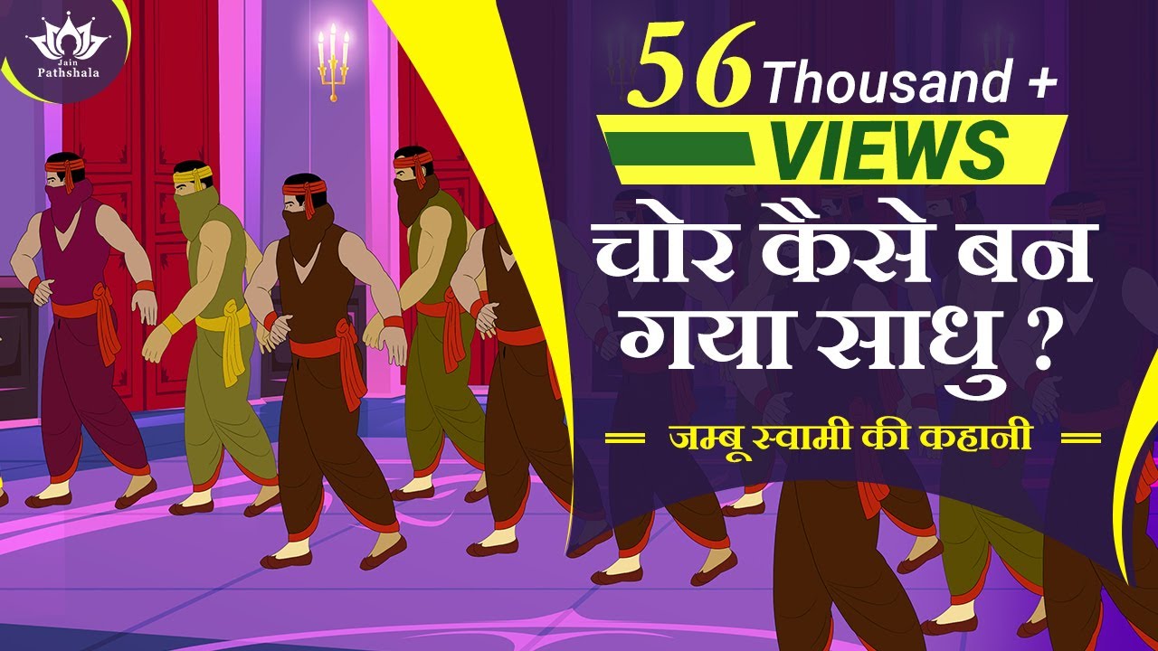 चोर कैसे बन गया साधु | जम्बू स्वामी की कहानी | Story Of Jambu Swami | Jain Animated Story |