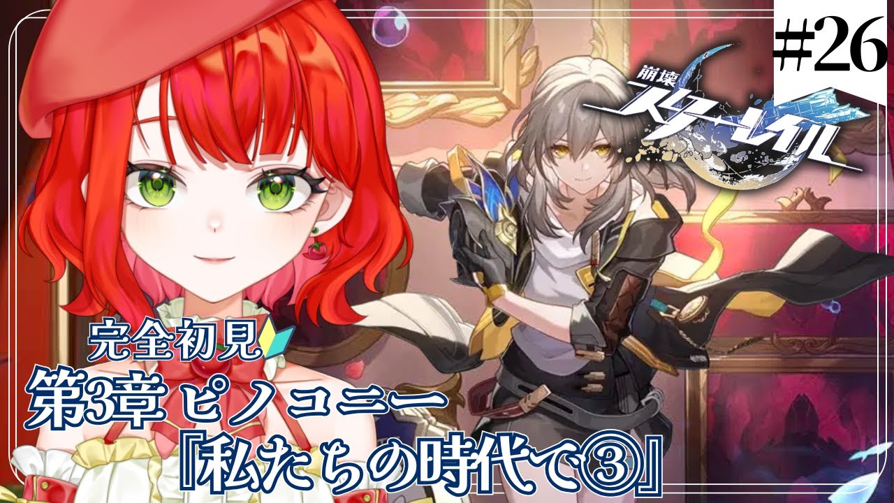 【 #崩壊スターレイル 】完全初見🔰第3章ピノコニー編『私たちの時代で』Part3メインストーリー攻略＃26【新人Vtuber/とまこ】#vtuber
