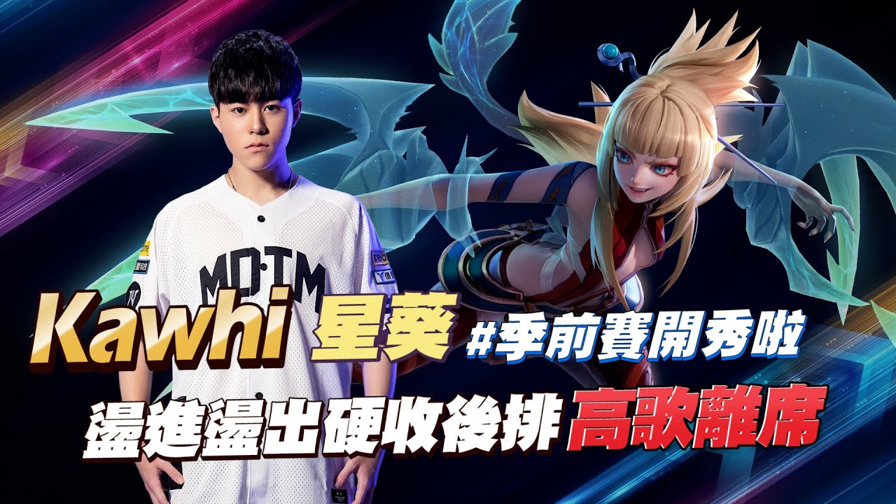 【操作精華】GCS 2022｜星葵 盪進盪出收三殺！MAD Kawhi 人頭到手高歌離席！《Garena 傳說對決》
