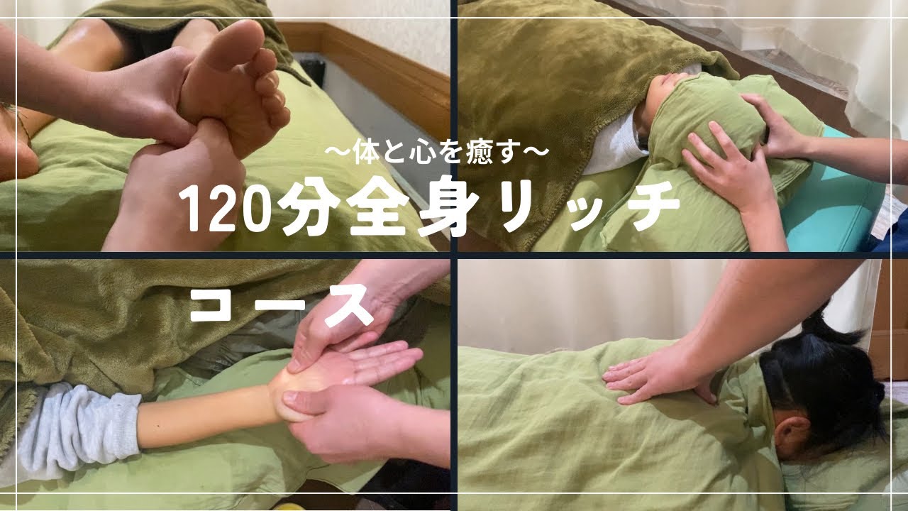【こころ・体が整う】120分全身リッチコース 足つぼ・ハンドケア・頭もみ・全身もみほぐし　BGM無し　施術動画