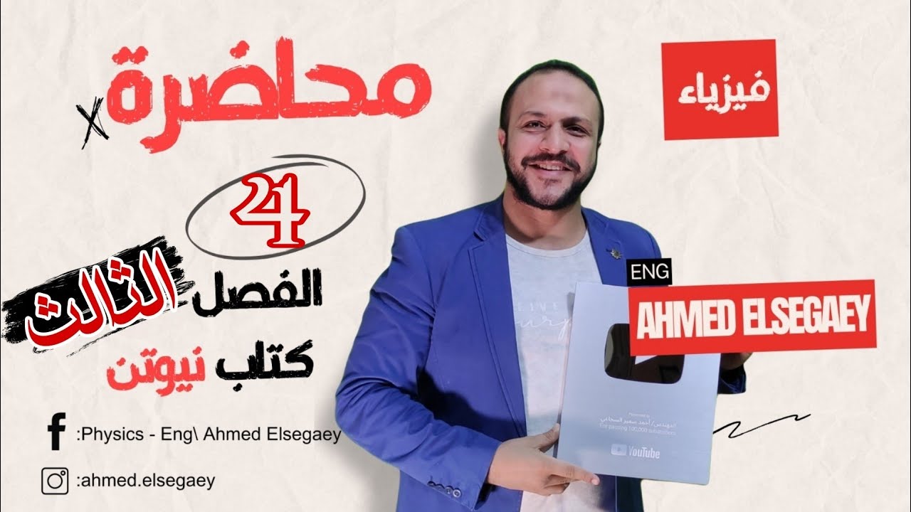 محاضرة4 الفصل الثالث الحث الذاتي كتاب نيوتن 2025 - فيزياء ثانوية عامة م/ أحمد السجاعي