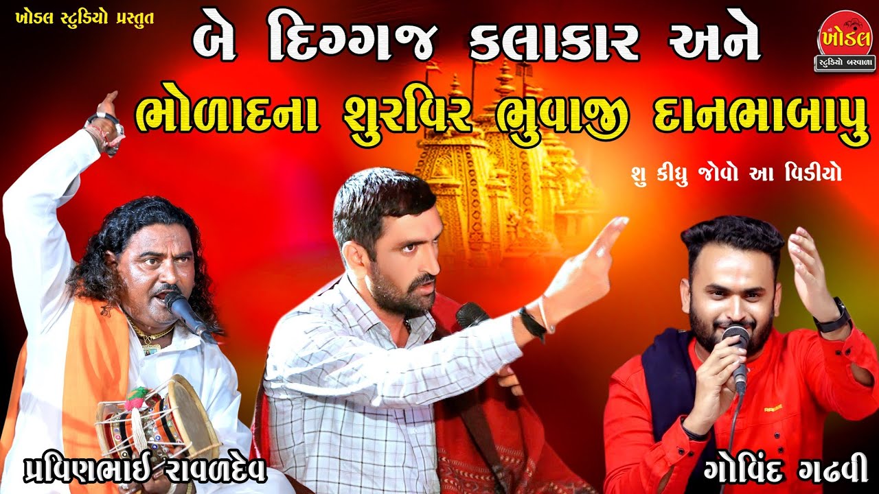 ભોળાદ ના સુરવીર ભુવાજી દાનભા બાપુ ii Pravinbhai Raval ii Govind Gadhvi ii khodal Studio Barwala