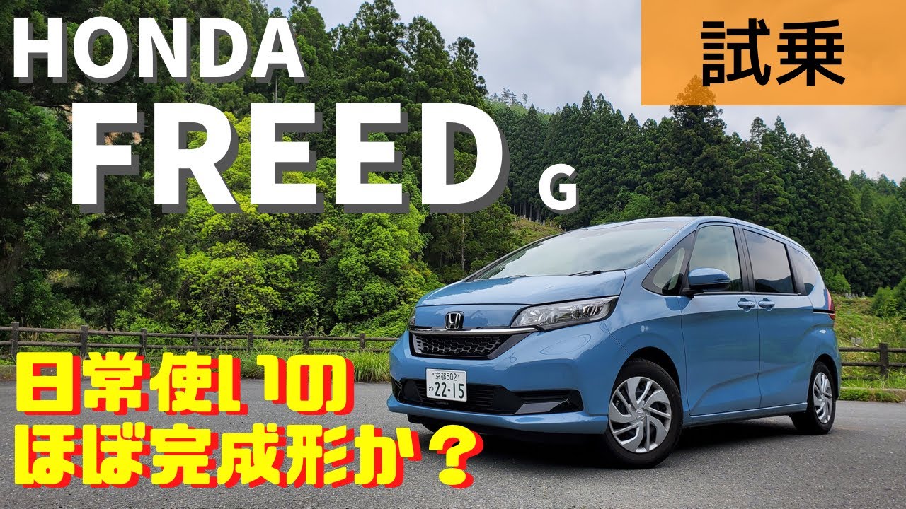 ○○が許せれば「買い」でしょ！【ホンダ フリード】〈試乗レポート〉