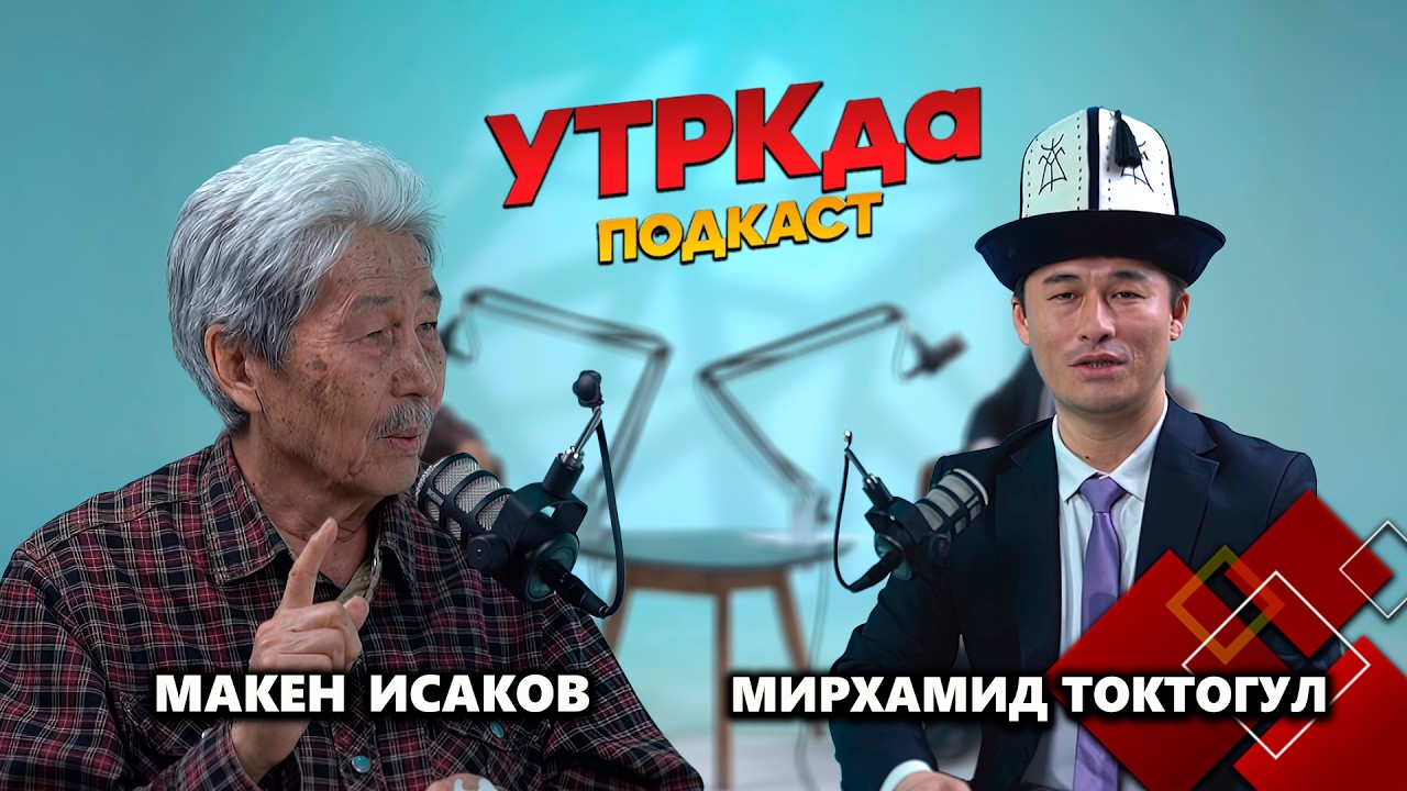 Жан, денени жалпы уюткан таймаш өнөрү // УТРКда Подкаст